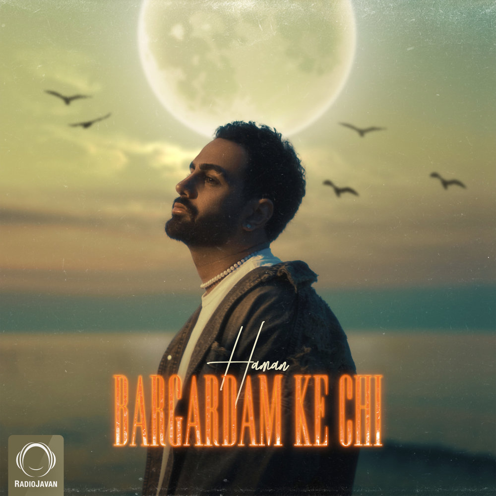 برگردم که چی