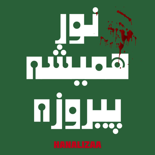 نور همیشه پیروزه