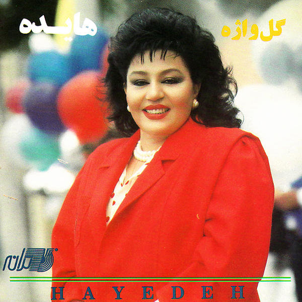 گلواژه