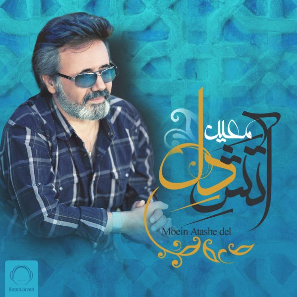 آتش دل