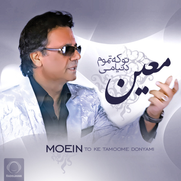 تو که تموم دنیامی