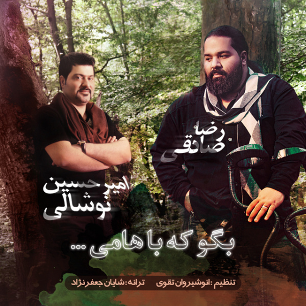 بگو که باهامی رضا صادقی