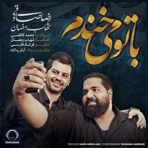 با تو میخندم