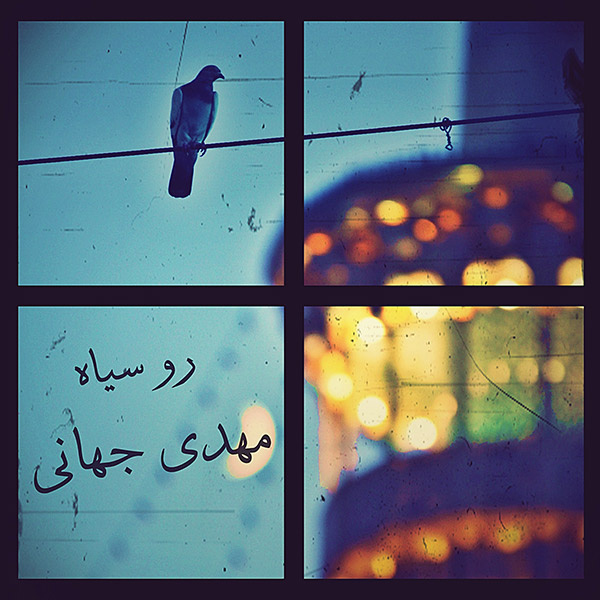 کاور آهنگ رو سیاه از مهدی جهانی