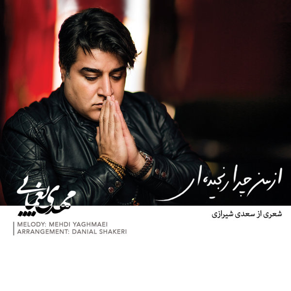 از من چرا رنجیدی
