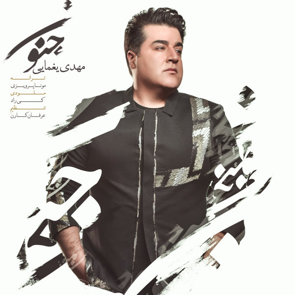 جنون