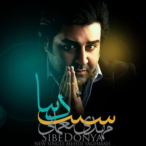 سیبه دنیا