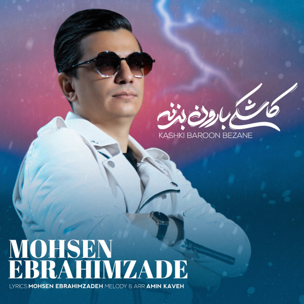 کاشکی بارون بزنه
