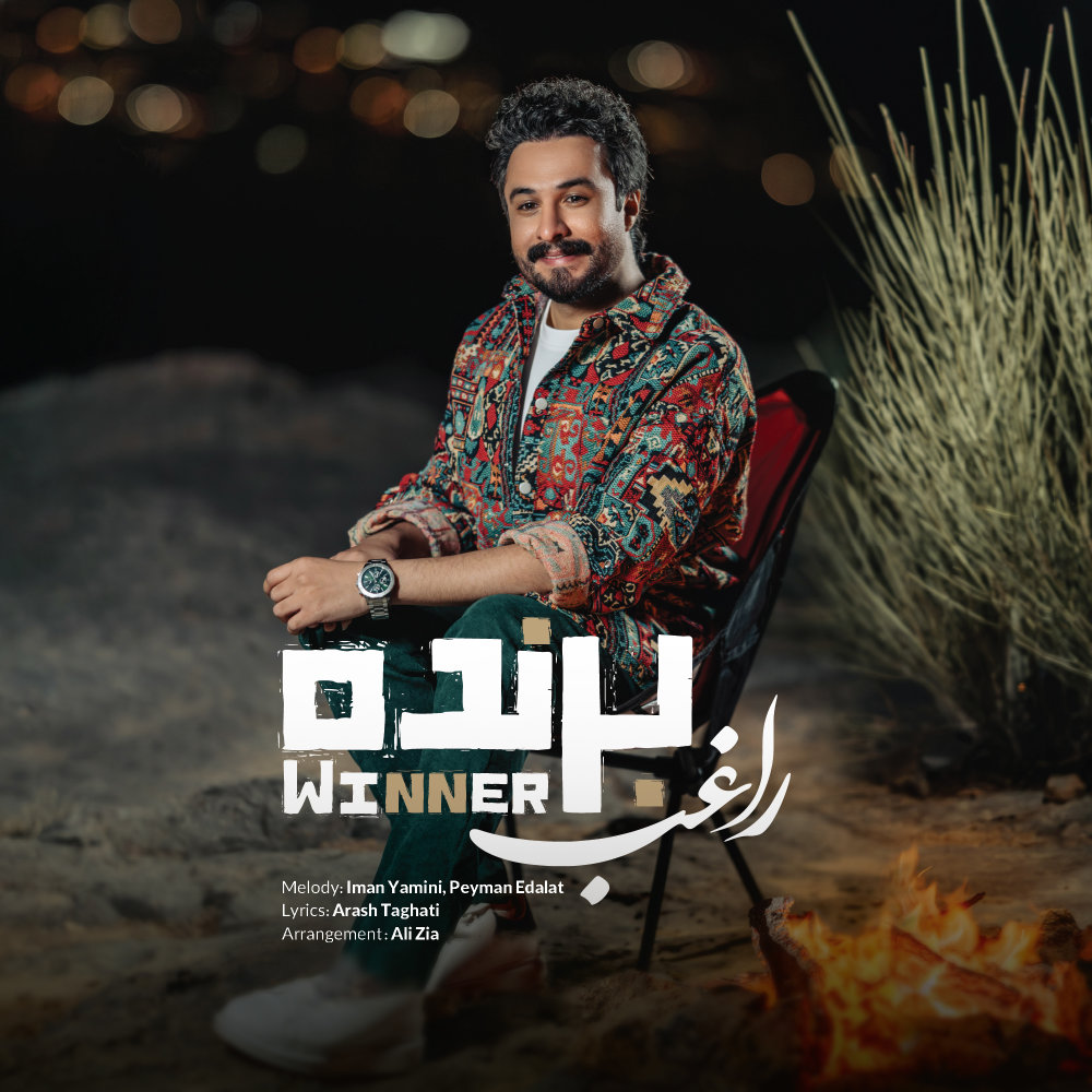 برنده