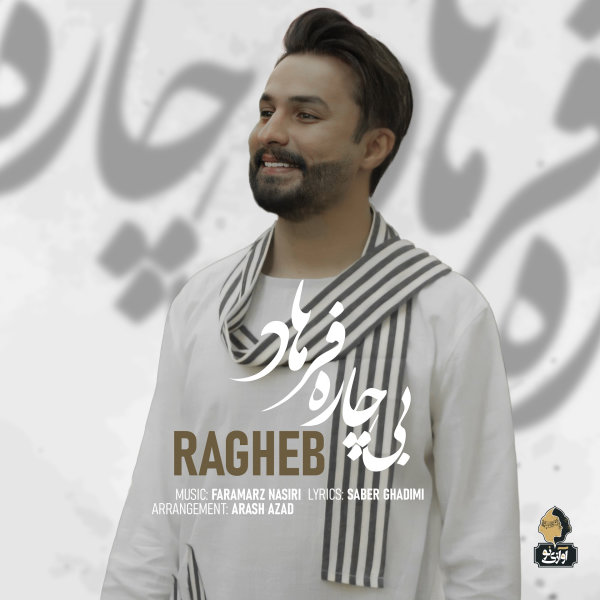 بیچاره فرهاد