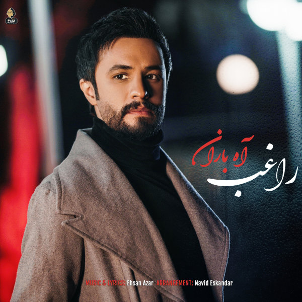 آه باران