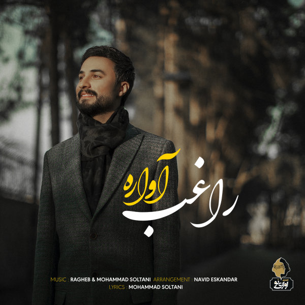 آواره