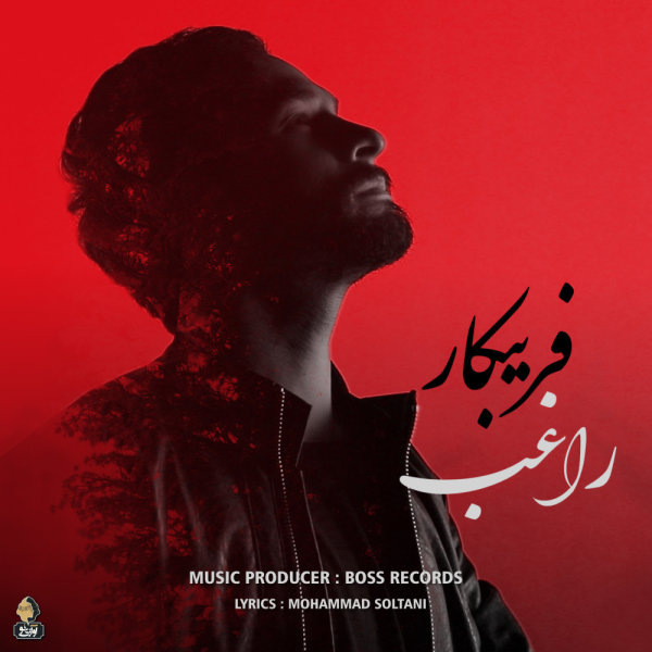 فریبکار