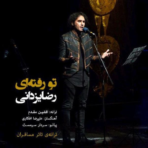 تو رفتی