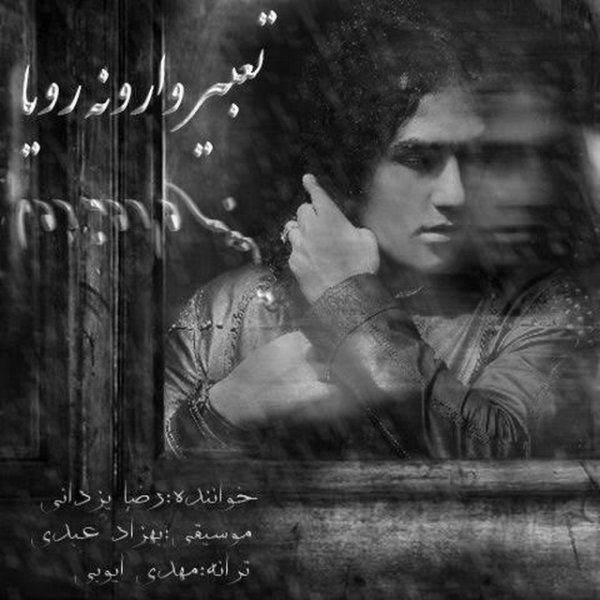 تعبیر وارونه ی رویا