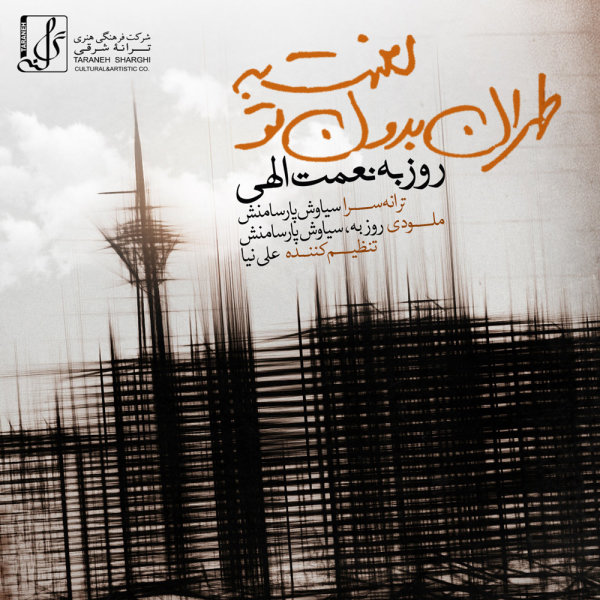 لعنت به تهران بدون تو