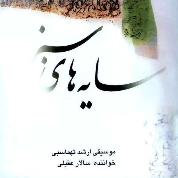 سایه های سبز