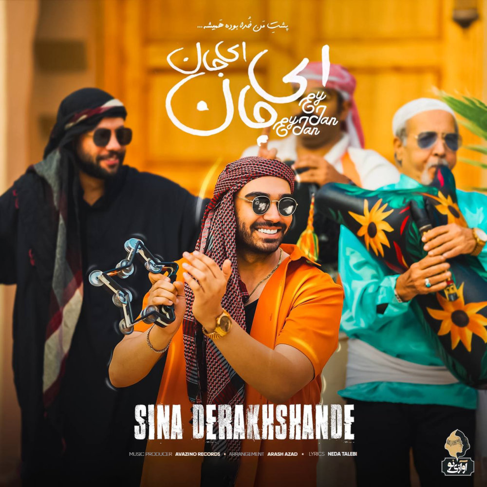 ای جان ای جان