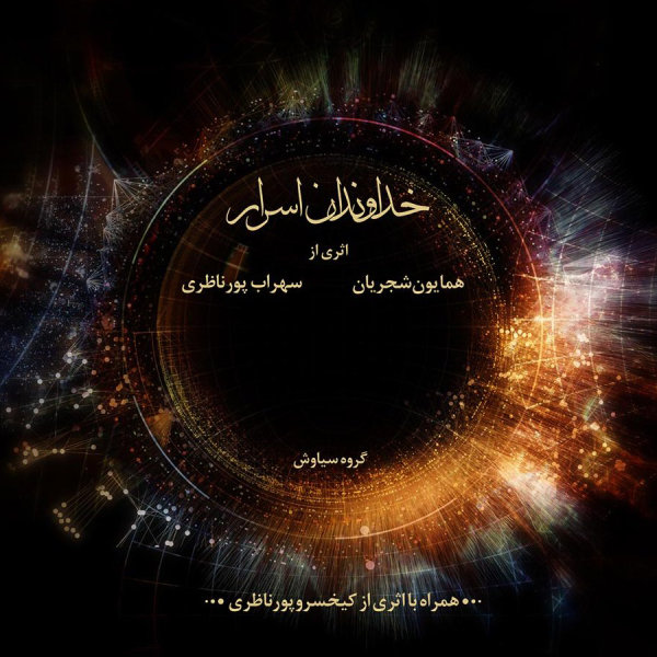 خداوندان اسرار