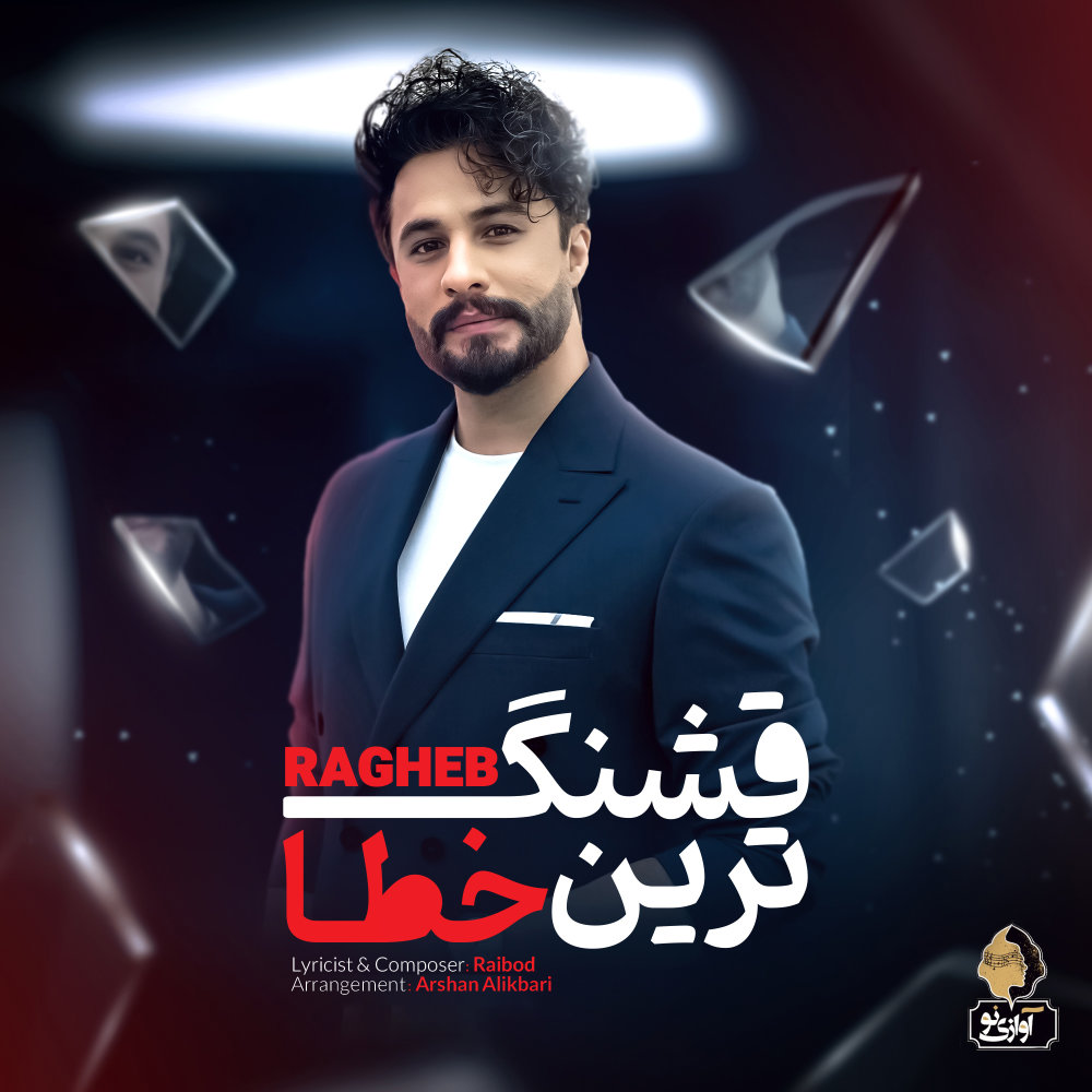 قشنگترین خطا