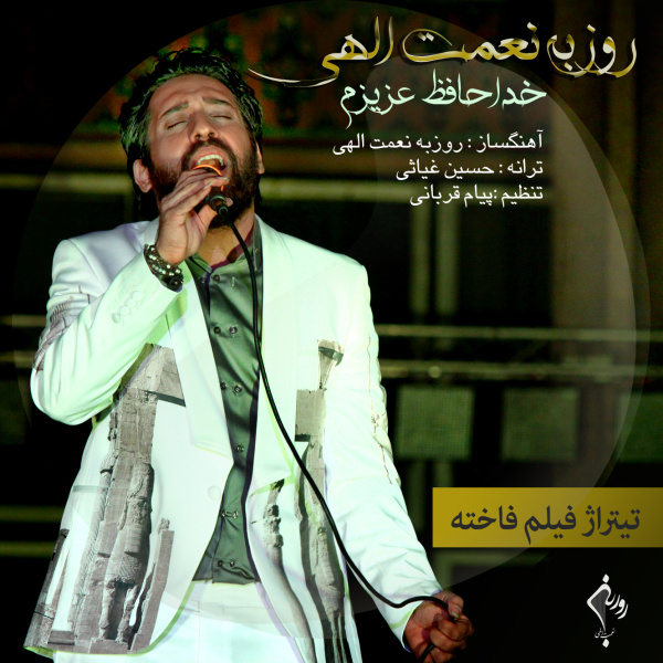 خداحافظ عزیزم