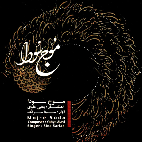 سازو آواز شور