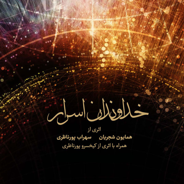 خداوندان اسرار