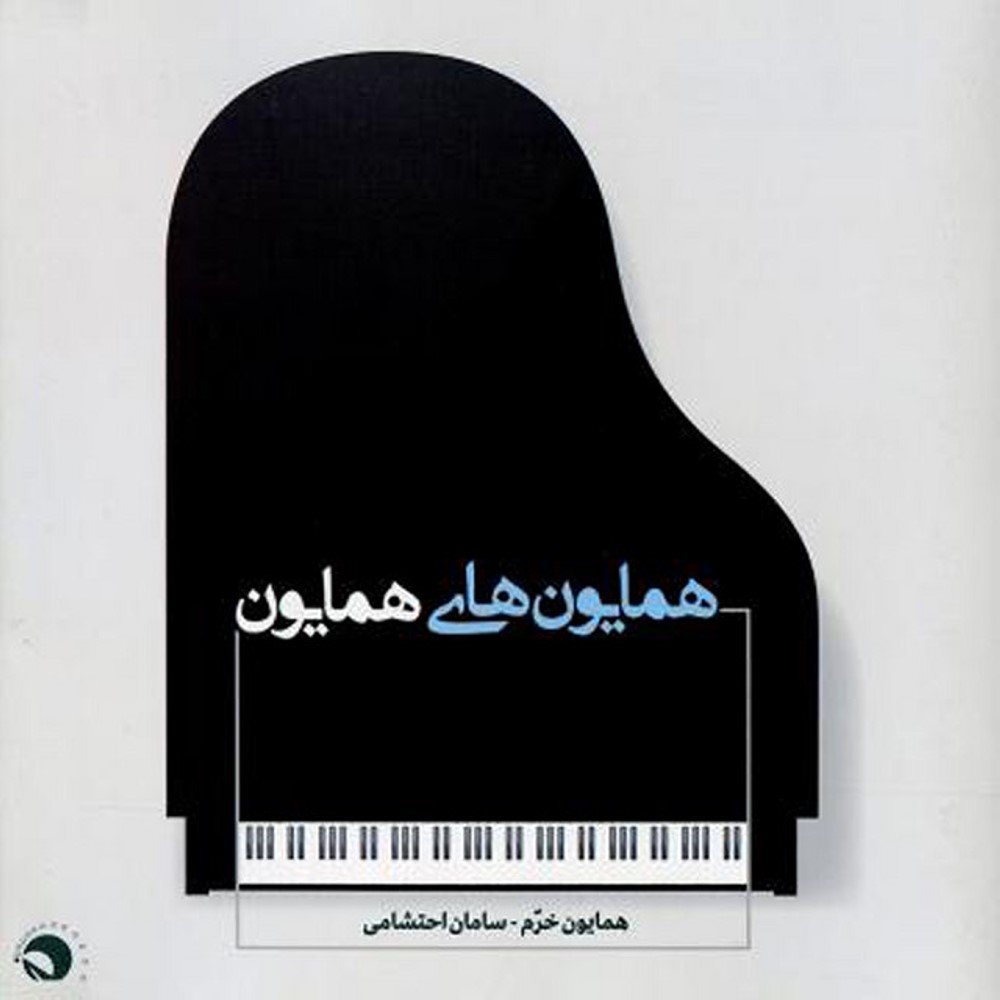 Foroud Be Homayoun (Pari Kojaei)