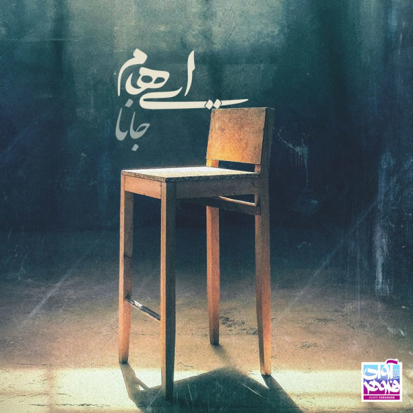 جانا