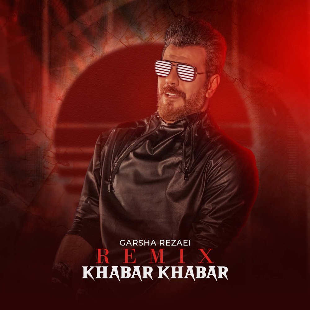 خبر خبر ریمیکس