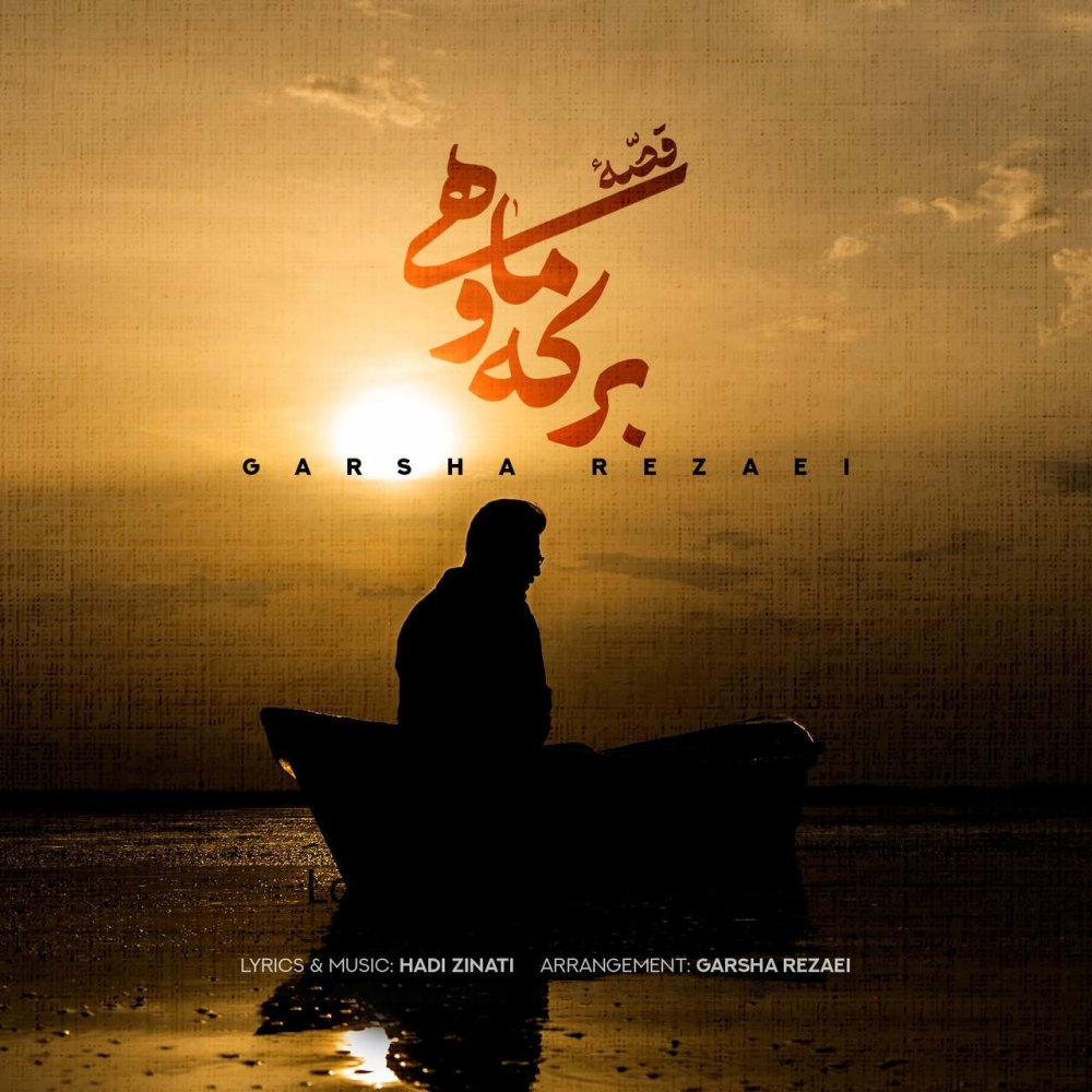 قصه ی برکه و ماهی