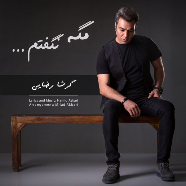 مگه نگفتم