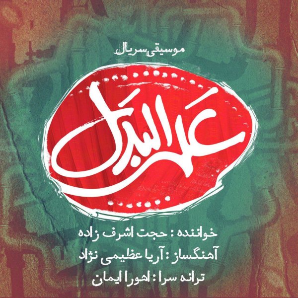 علی البدل