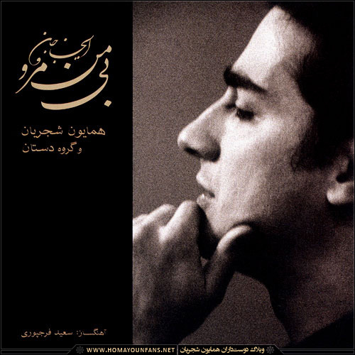 بی من مرو