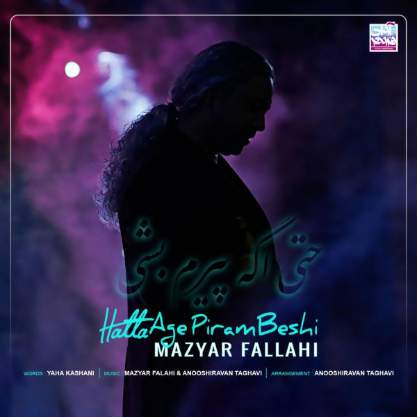 حتی اگه پیرم بشی