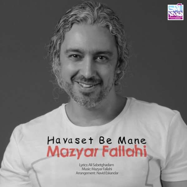 حواست به منه