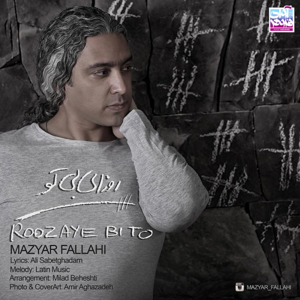 روزای بی تو