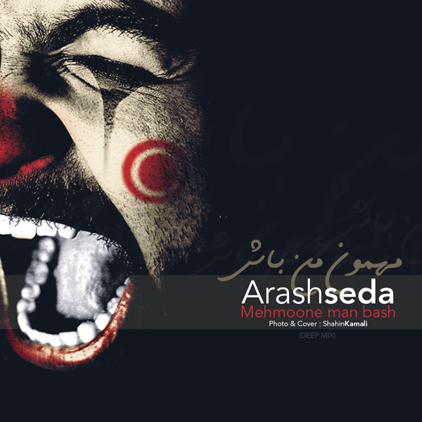 مهمون من باش ریمیکس