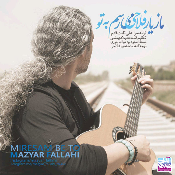 میرسم به تو