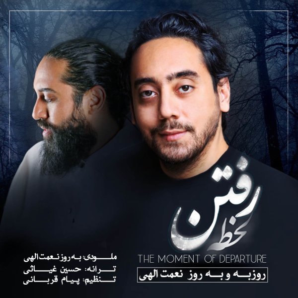 لحظه ی رفتن