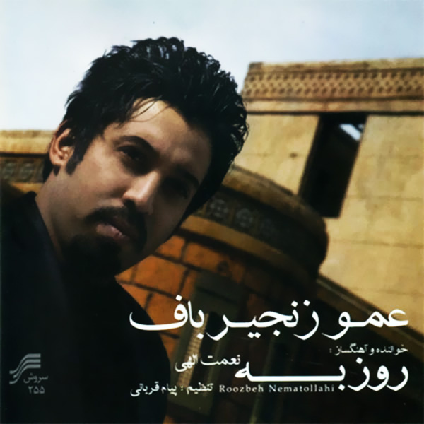 عمو زنجیر باف