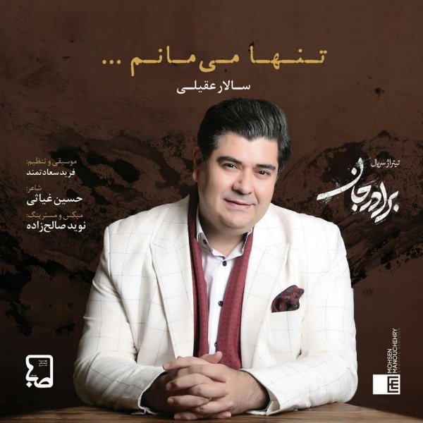 تنها میمانم