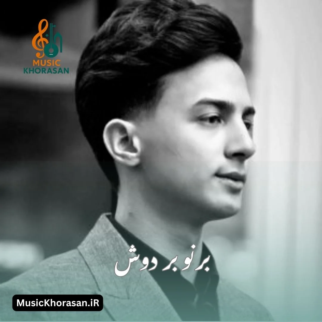 برنو بر دوش