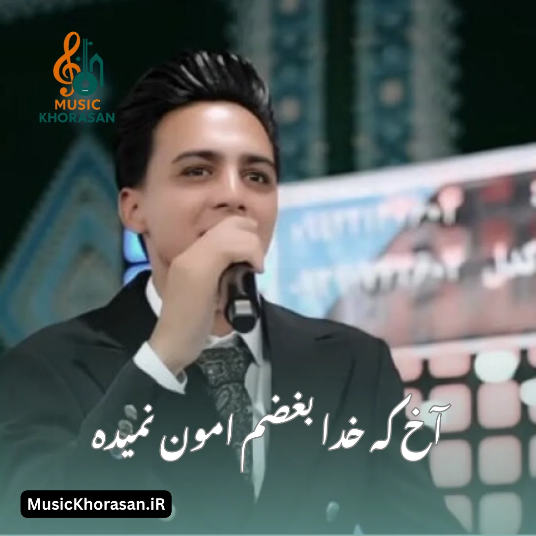 آخ که خدا بغضم امون نمیده