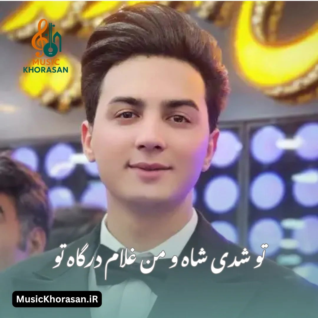 تو شدی شاه و من غلام درگاه تو